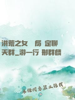 洪荒之女媧開局綁定聊天群